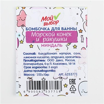 Бомбочка для ванны «Морской конёк и ракушки», миндаль, 100 г