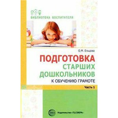 Подготовка старших дошкольников к обучению грамоте, часть 1, Ельцова О. М.