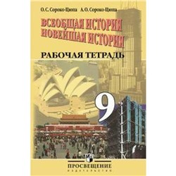 ФГОС. Всеобщая история. Новейшая история 9 класс, Сороко-Цюпа О. С.