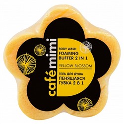 Кафе Красоты le Cafe Mimi Гель душ "Пенящаяся губка 2в1 YELLOW BLOSSOM" 60г 670343  СМ