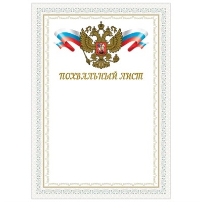 Грамота “Похвальный лист“, А4, мелованный картон, конгрев, тиснение фольгой, BRAUBERG, 128342