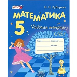 ФГОС. Математика к учебнику Мордковича 5 класс, часть 1, Зубарева И. И.