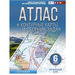 Атлас + контурные карты 6 класс. Начальный курс. ФГОС (с Крымом). Крылова О. В.