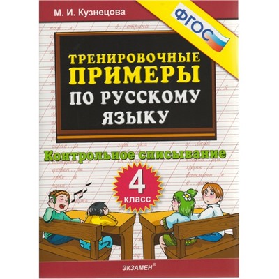 Тренировочные примеры по русскому языку. 4 класс. Контрольное списывание. Кузнецова М. И.