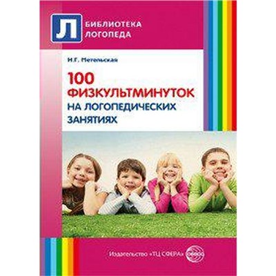 100 физкультминуток на логопедических занятиях, Метельская Н. Г.