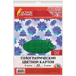Картон цветной голографический Остров Сокровищ «Цветы», А4, 5 цветов, 5 листов