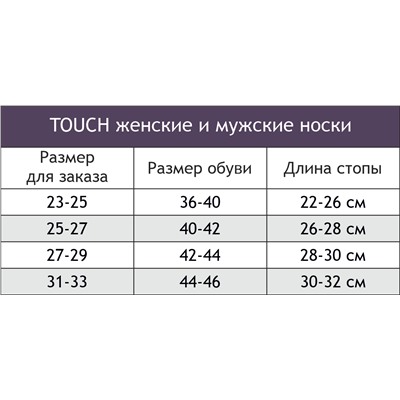TOUCH, Носки TOUCH