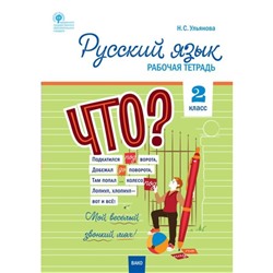 Русский язык. 2 класс. Рабочая тетрадь. Ульянова Н. С.