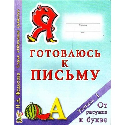 Я готовлюсь к письму. От рисунка к букве №1, Федосова Н. А.