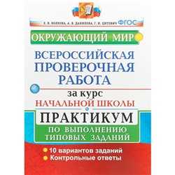 Окружающий мир. Всероссийская проверочная работа за курс начальной школы. Практикум по выполнению типовых заданий. 10 вариантов. Волкова Е. В., Данилова А. В.