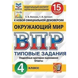 ФГОС. Окружающий мир. 15 вариантов/ФИОКО 4 класс, Волкова Е. В.