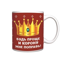 Кружка керамическая 330 мл "Будь проще и корону мне поправь!"