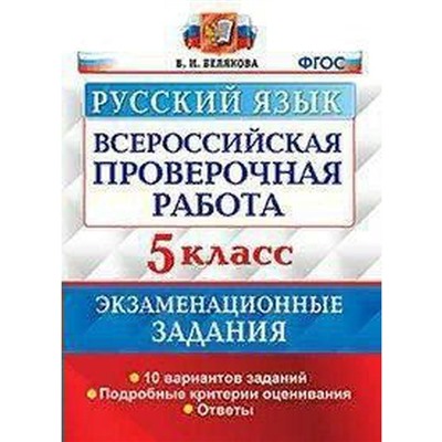 ФГОС. Русский язык. Экзаменационные задания. 10 вариантов 5 класс, Белякова В. И.