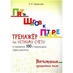 Тренажёр по устному счёту в пределах 100 с переходом через 10. Вычит. днозначн. чис. Тарасова Л.