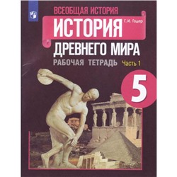 ФГОС. Всеобщая история. История древнего мира. Новое оформление. 5 класс, часть 1, Годер Г. И.