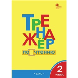 Тренажёр по чтению. 2 класс. Клюхина И. В.