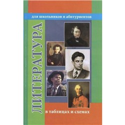 Литература в таблицах и схемах для школьников и абитуриентов, Гусева О. Н.