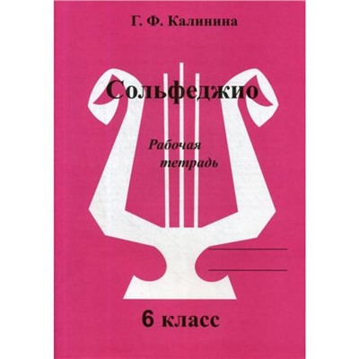 Сольфеджио. Рабочая тетрадь. 6 класс. Калинина Г. Ф.