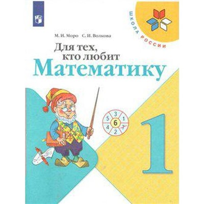 ФГОС. Для тех кто любит математику. Новое оформление. 1 класс, Моро М. И., Волкова С. И.