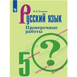 Русский язык. 5 класс. Проверочные работы к учебнику Т. А. Ладыженской. Егорова Н. В.