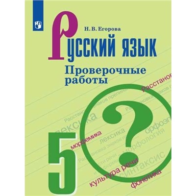 Русский язык. 5 класс. Проверочные работы к учебнику Т. А. Ладыженской. Егорова Н. В.