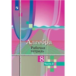 Алгебра. 8 класс. Рабочая тетрадь в 2-х частях к учебнику Ю. М. Колягина. Часть 2. Ткачева М. В.