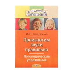 Произносим звуки правильно. Логопедические упражнения. Кондратенко И. Ю.