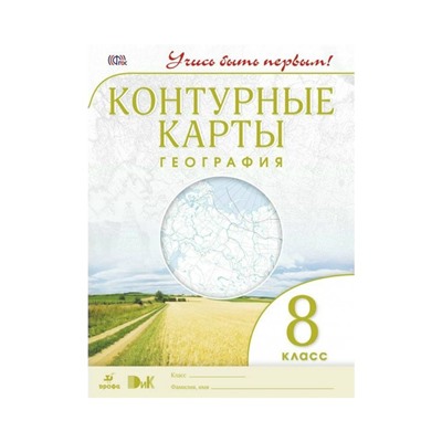 География. 8 класс. Контурные карты. Приваловский А. Н.