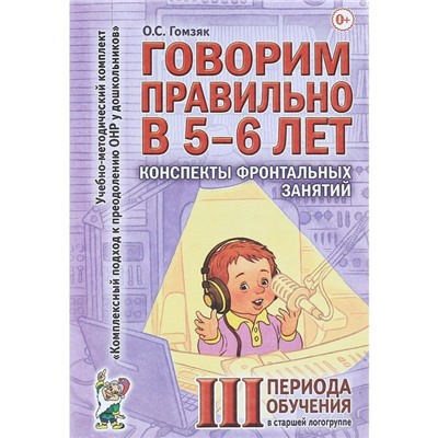 Говорим правильно в 5-6 лет. Конспекты фронтальных занятий III периода обучения. Гомзяк О. С.