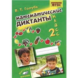 ФГОС. Математические диктанты 2 класс, Голубь В. Т.