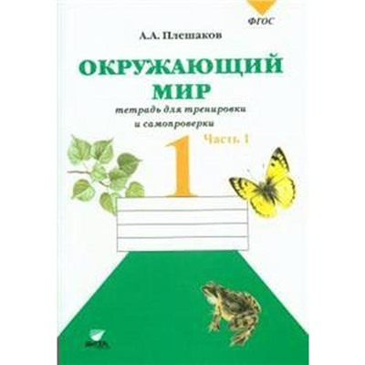 ФГОС. Окружающий мир. Тетрадь для тренировки и самопроверки 1 класс, часть 1, Плешаков А. А.