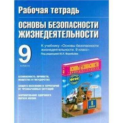 Основы безопасности жизнедеятельности к учебнику Воробьева 9 класс, Подолян Ю. П.