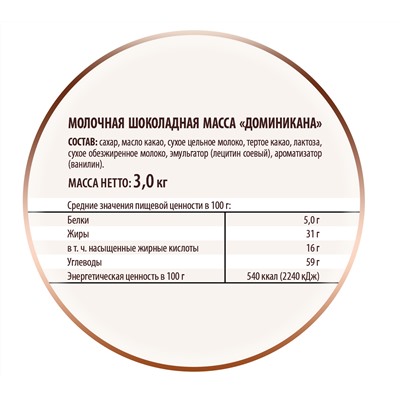 Шоколадная масса молочная "Доминикана", дропсы 5,5 мм 3000 г Отсутствует