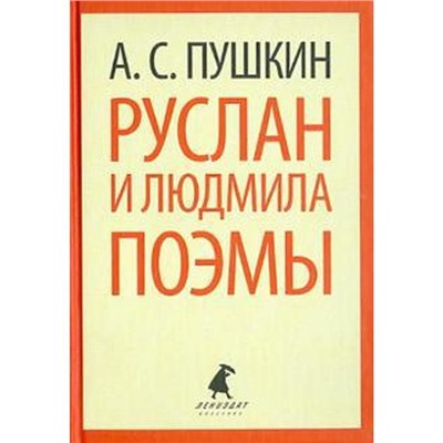 Руслан и Людмила. Поэмы (5, 6, 7, 8, 9, 10 класс)