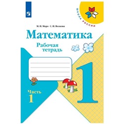 ФГОС. Математика. Новое оформление. 1 класс, часть 1, Моро М. И., Волкова С. И.