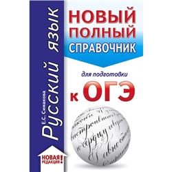 ОГЭ. Русский язык (70x90/32). Новый полный справочник для подготовки к ОГЭ