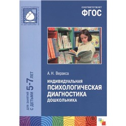 ФГОС Индивидуальная психологическая диагностика дошкольника (5-7 лет), Веракса А. Н.