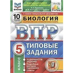 ФГОС. Биология. 10 вариантов/ФИОКО 5 класс, Банникова Н. А.