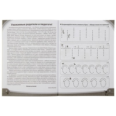 «Логопедические прописи для малышей», Жукова О. С.