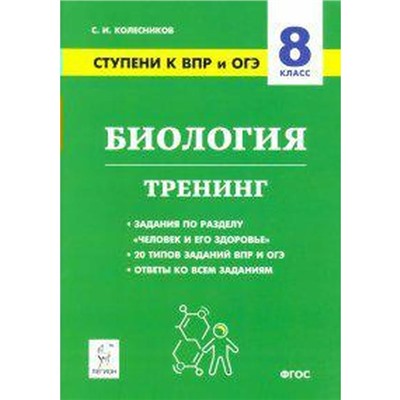 ФГОС. Биология. Ступени к ВПР и ОГЭ. Тренинг 8 класс, Колесников С. И.