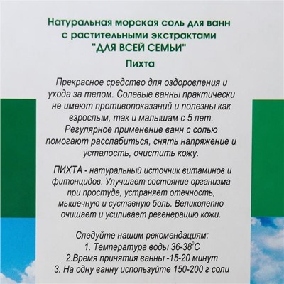 Соль для ванн «Для всей семьи» пихта, противопростудная, 500 г