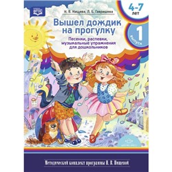 Вышел дождик на прогулку. Выпуск 1. (4-7л) Песенки, распевки, музыкальные упражнения для дош-в. Нищева