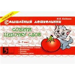 Собери цепочку слов. 5-7 лет (в соотв. с ФГТ). Беденко М.