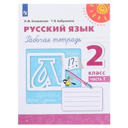 Русский язык. 2 класс. Рабочая тетрадь в 2-х частях. Часть 1. Климанова Л. Ф., Бабушкина Т. В.