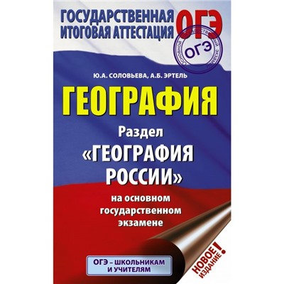 ОГЭ. География. Раздел «География России» на основном государственном экзамене. Соловьева Ю. А., Эртель А. Б.