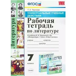 ФГОС. Рабочая тетрадь по литературе к учебнику Коровиной В. Я. 7 класс, Чернова Т. А.