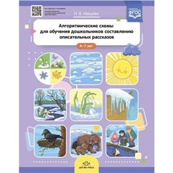 Алгоритмические схемы для обучения дошкольн. составлению описательных рассказов 4-7 лет. Нищева Н.