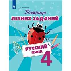 Тетрадь летних заданий. Русский язык. 4 класс. Михайлова С.Ю. 2018