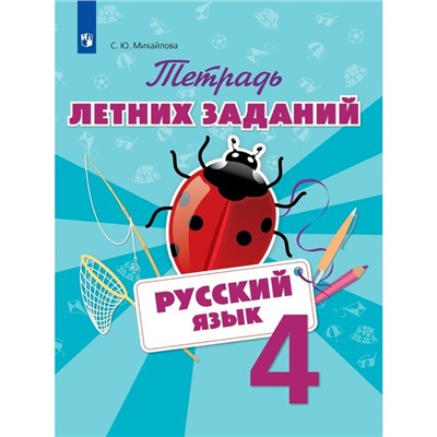 Тетрадь летних заданий. Русский язык. 4 класс. Михайлова С.Ю. 2018