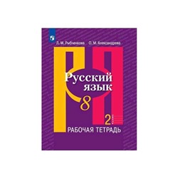 Русский язык 8 класс. Рабочая тетрадь. Часть 2 Рыбченкова ФП2019 (2020)